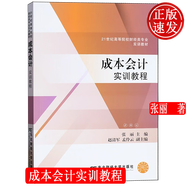 成本會(huì )計實(shí)訓教程 21世紀高等院校財經(jīng)類(lèi)專(zhuān)業(yè)實(shí)訓教材 張麗 東北財經(jīng)大學(xué)出版社 9787565451966