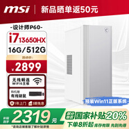 微星 設(shè)計(jì)師P60辦公臺(tái)式電腦（13代i7-13650HX 16G 512GSSD 國家補(bǔ)貼20%）商用全套整機(jī)迷你單主機(jī)