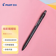 百樂（PILOT）炫彩搖搖自動鉛筆小學生寫不斷自動筆活動鉛筆學生文具HFME-20R3-B 0.3mm黑格