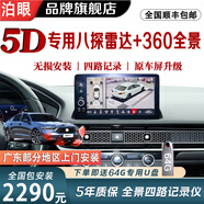 泊眼適用于本田十一代雅閣冠道URV思域CRV360度全景影像系統(tǒng)行車記錄 本田360全景影像+8探雷達聯(lián)動同顯 盲區(qū)輔助泊車系統(tǒng)高清夜視王