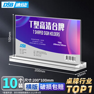 DSB（迪士比）桌牌席卡亞克力板T型臺卡臺簽餐桌牌會(huì )議展示牌立牌水牌200mm*100mm橫款10個(gè)裝7006V