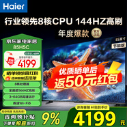海爾（Haier） 電視 85英寸高刷超薄AI語(yǔ)音全面屏智能音畫(huà)質(zhì) MEMC防抖 大屏超高清平板電視機 85英寸 1級能效3+64G 144HZ【H5C】