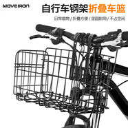 Move iron自行車車筐前車籃子電動摩托車山地車折疊車簍掛籃單車菜鋼筋籃子