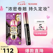 奇士美（kiss me）花盈美蔻精湛濃密卷翹防水睫毛膏6g 01曜石黑（三代）七夕禮物