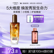 歐萊雅奇煥潤(rùn)發(fā)護(hù)發(fā)精油100ml(小棕瓶 適合干枯沙發(fā) 免洗 柔順 防分叉)