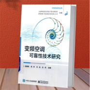 《變頻空調(diào)可靠性技術研究譚建明，楊林，肖彪等編著 2019.01