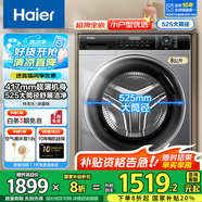 海爾（Haier）【行業(yè)超薄TOP】海爾8/10公斤超薄滾筒洗衣機全自動家用小戶型嵌入式一級能效大筒徑國家補貼 8公斤+417超薄+525大筒徑+除菌螨+羽絨洗