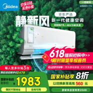 美的（Midea）大1匹 靜新風 超一級能效 變頻 智能臥室 空調掛機 以舊換新 國家補貼 KFR-26GW/N8XF1-1定制版