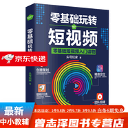 零基礎(chǔ)玩轉(zhuǎn)短視頻 自媒體創(chuàng)意文案新媒體運(yùn)營與制作 抖音號(hào)快速吸粉引流量指南變現(xiàn)策略案例分析社群營銷推廣創(chuàng)意直播帶貨書籍