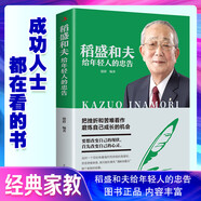【官方正版】洛克菲勒寫給兒子的38封信 巴菲特給兒女的一生忠告 稻盛和夫給年輕人的忠告 洛克菲洛留給孩子一封信書籍暢銷書排行榜人生克洛菲勒 洛克菲特落克菲勒洛克非勒正版書 稻盛和夫給年輕人的忠告