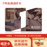 1號會員店E卡2000面值電子卡，贈送12箱可生食雞蛋及一年1號會員店會籍，僅在1號會員店APP使用