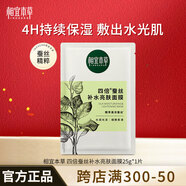 相宜本草 張凌赫同款 四倍蠶絲補水亮膚面膜 補水嫩膚清爽保濕不粘膩 單片（非賣(mài)品）