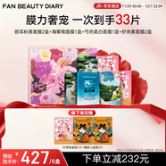 FAN BEAUTY DIARY范冰冰同款芍光心動(dòng)禮盒 海葡萄芍藥銀耳蝦青素面膜 補水舒緩