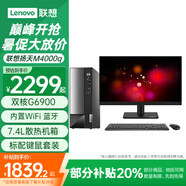 聯(lián)想（Lenovo）臺式電腦全套揚天M4000q G6900雙核家用網(wǎng)課商用辦公稅控臺式機電腦整機 主機+21.5英寸高清顯示器 定制：G6900 16G 512G固態(tài) 集顯