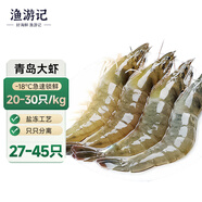 漁游記青島大蝦凈蝦2.7斤 27-45只白蝦大蝦基圍蝦鹽凍白蝦大蝦基圍蝦