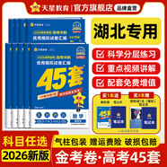 金考卷45套【新高考+20省專版任選】天星教育2026高考金考卷高考45套高三沖刺模擬試卷匯編數(shù)學(xué)英語語文物理化學(xué)生物必刷卷高考真題模擬卷 湖北省 數(shù)學(xué)