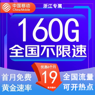 中國(guó)移動(dòng)流量卡低月租手機(jī)卡電話(huà)卡不限速純上網(wǎng)卡移動(dòng)5G流量卡4g全國(guó)高速通用流量 浙江專(zhuān)屬-19元160G流量+100分鐘-外省勿拍