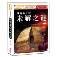 世界五千年未解之謎