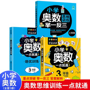 小學(xué)三年級奧數一點(diǎn)通+培優(yōu)訓練+奧數思維訓練舉一反三（套裝3冊）三年級數學(xué)邏輯思維訓練小學(xué)生同步專(zhuān)項應用題奧數題教材教程強化口算練習冊