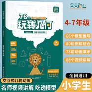 天天向上 小學玩轉(zhuǎn)幾何 78個交互式動圖玩轉(zhuǎn)幾何 小學數(shù)學幾何思維訓練視頻講解