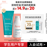 雅漾（Avene）學(xué)生專享小樣 控油抗痘潔膚套組 精華露5ml +潔面凝膠25ml
