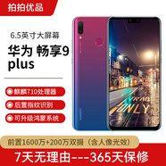 華為（HUAWEI）華為暢享9Plus 二手手機 工作機 全網(wǎng)通4G 老人機 華為手機  備用手機 流光紫 4+64G 95新