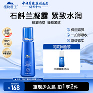 植物醫(yī)生爽膚水凝露補(bǔ)水保濕精華水化妝水清爽男女護(hù)膚品 石斛蘭緊致淡紋凝露120ml 緊致 爽膚水