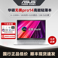ASUS華碩無畏pro1415i筆記本電腦超輕薄AI商務(wù)辦公學生家用設(shè)計游戲2K Pro14：11代i5/2.8K/OLED 【華碩無畏系列 國行正品】 【標配激活+699元贈品禮包】
