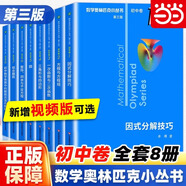 數(shù)學(xué)奧林匹克小叢書初中卷全套8冊(cè)第三版小藍(lán)本初中奧林匹克數(shù)學(xué)競(jìng)賽初中奧數(shù)教程單本套裝自選 (視頻版)初中卷2：方程與方程組