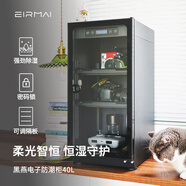 銳瑪（EIRMAI） 單反電子防潮箱辦公家用電子防潮相機柜 相機鏡頭郵票茶葉干燥箱干燥柜 MRD-45Pro(40L升級密碼鎖)