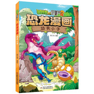 植物大戰(zhàn)僵尸2·恐龍漫畫 功夫小子（含恐龍卡）