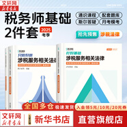 2025新版【科目可選 現(xiàn)貨先發(fā)】稅務(wù)師2025教材教輔 東奧稅務(wù)師輕松過(guò)關(guān)1 應(yīng)試指南東奧輕一 注冊(cè)稅務(wù)師考試用書(shū)東奧/官方教材/正保教材可選 涉稅服務(wù)相關(guān)法律《打好基礎(chǔ)+只做好題》