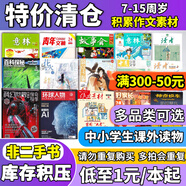 【可選過(guò)期雜志清倉(cāng)低至1元】意林百科探秘奇妙博物館讀者青年文摘特別關(guān)注英語(yǔ)角故事會(huì)21世紀(jì)英語(yǔ)報(bào)過(guò)期刊舊圖書打包批發(fā)論斤賣 【1元/本】?jī)和膶W(xué)少年版隨機(jī)發(fā)2本