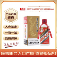 茅臺 2017-2020年隨機發(fā)貨 飛天 醬香型白酒 53度 200ml 單瓶裝 陳年老酒 禮贈宴請收藏【名酒鑒真】