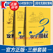 【可選】上交所快學(xué)投資系列 3小時(shí)快學(xué)ETF 3小時(shí)快學(xué)期權(quán) 2周攻克期權(quán)策略 期權(quán)定價(jià)公式完全指南 期權(quán)交易策略十講  金融期貨交易投資培訓(xùn)教程 三小時(shí)快學(xué)期權(quán) 三小時(shí)快學(xué)etf 格致出版社 3小時(shí)