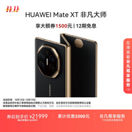 HUAWEI Mate XT 非凡大師 華為三折疊屏手機(jī) 16GB+1TB玄黑 超纖薄 巖脈紋理 10.2英寸超形態(tài)三折疊大屏