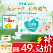 幫寶適品牌直供安心品質(zhì) 清新幫紙尿褲嬰兒試用小包裝 尿不濕尿褲尿片 新生兒紙尿褲NB46片(0-5kg)