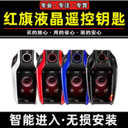 皇悍紅旗液晶車鑰匙h5h9h7HS5HS7智能遙控器改裝無鑰匙進(jìn)入eqm5鑰 郵寄包匹配服務(wù)