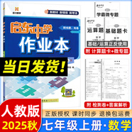 【現(xiàn)貨速發(fā)】2025版/2026版啟東中學(xué)作業(yè)本七年級上冊數(shù)學(xué)語文英語生物地理歷史道法初中七年級上冊教材同步訓(xùn)練課時(shí)作業(yè)本 25秋 七年級上冊【數(shù)學(xué)】人教版