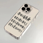 瑞桓柏吾日三省吾身適用紅米note13pro手機殼蘋果15pro透明iPhone14prom 文字三省吾身TKK-太空殼-透明 華為Mate60Pro