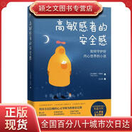 高敏感者的安全感(對(duì)胡思亂想說不 對(duì)活在別人眼里說不 對(duì)易碎心
