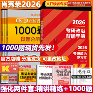 【官方店】肖秀榮2027考研政治 肖秀榮1000題精講精練 可搭徐濤腿姐張宇李永樂(lè )湯家鳳張劍考研真相 肖秀榮1000題+考研政治背誦手冊2026