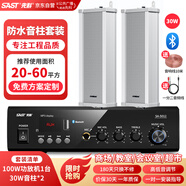 先科（SAST）室外防水音柱30W壁掛式戶外音響喇叭功放套裝公共廣播學(xué)校車間校園商場(chǎng)店鋪音箱一拖二