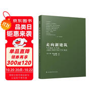 走向新建筑（柯布西耶經(jīng)典之作，全世界建筑專業(yè)人士人手一冊！）鳳凰空間設(shè)計(jì)經(jīng)典譯叢-建筑學(xué)