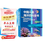 中國兒童海洋百科全書 7-10歲中國孩子的專屬“海洋博物館” 精裝大開本