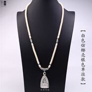 魅麗飾季椰殼佛牌鏈子泰國佛牌掛鏈吊墜繩項(xiàng)鏈 白色仿椰殼銀色單掛款