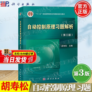 【官方包郵】自動控制原理 胡壽松 第八版第8版 教材+習(xí)題解析+題海與考研指導(dǎo) 科學(xué)出版社 考研輔導(dǎo)習(xí)題集 第七7版升級版 自動控制原理習(xí)題解析（第三版）