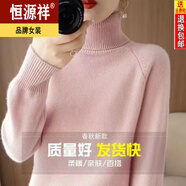 恒源祥高領(lǐng)羊毛衫女2024秋冬新款毛衣寬松羊絨衫上衣套頭長袖針織打底衫 【高領(lǐng)】藕粉色2216 2XL 135-150斤