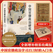 【全新增補精裝收藏版】中國官僚政治研究 王亞南著 贈藏書票飛機盒包裝 精裝鎖線 中國首部以馬克思主義方法系統(tǒng)剖析官僚政治的里程碑著作 讀懂中國歷史上官僚權(quán)力與制度 權(quán)力如何寄生經(jīng)濟 制度如何影響文明