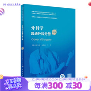臨床病理學(xué) 第二版規(guī)培全國(guó)住院醫(yī)師規(guī)范化培訓(xùn)教材理論結(jié)業(yè)考試pdf內(nèi)科學(xué)超聲醫(yī)學(xué)骨科學(xué)腫瘤放射治療學(xué)醫(yī)學(xué)遺傳學(xué)急診醫(yī)學(xué)書(shū)籍 外科學(xué) 普通外科分冊(cè)（第2版）
